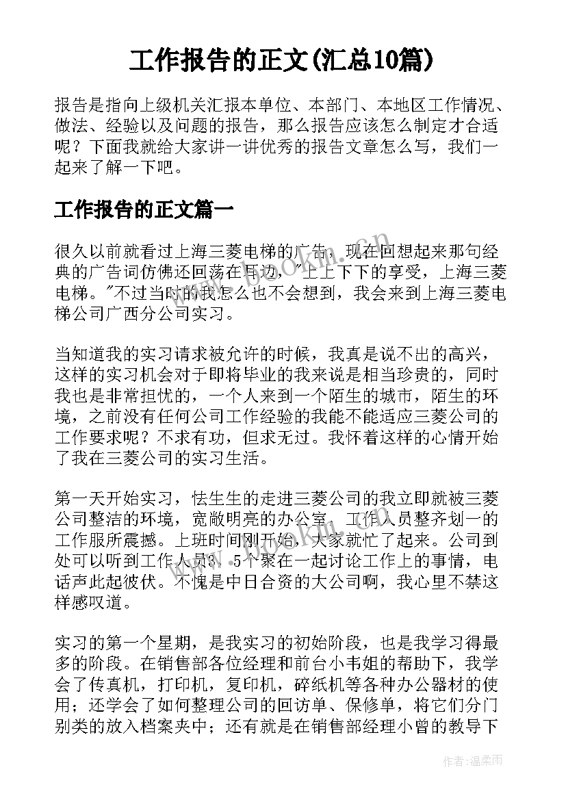 工作报告的正文(汇总10篇)