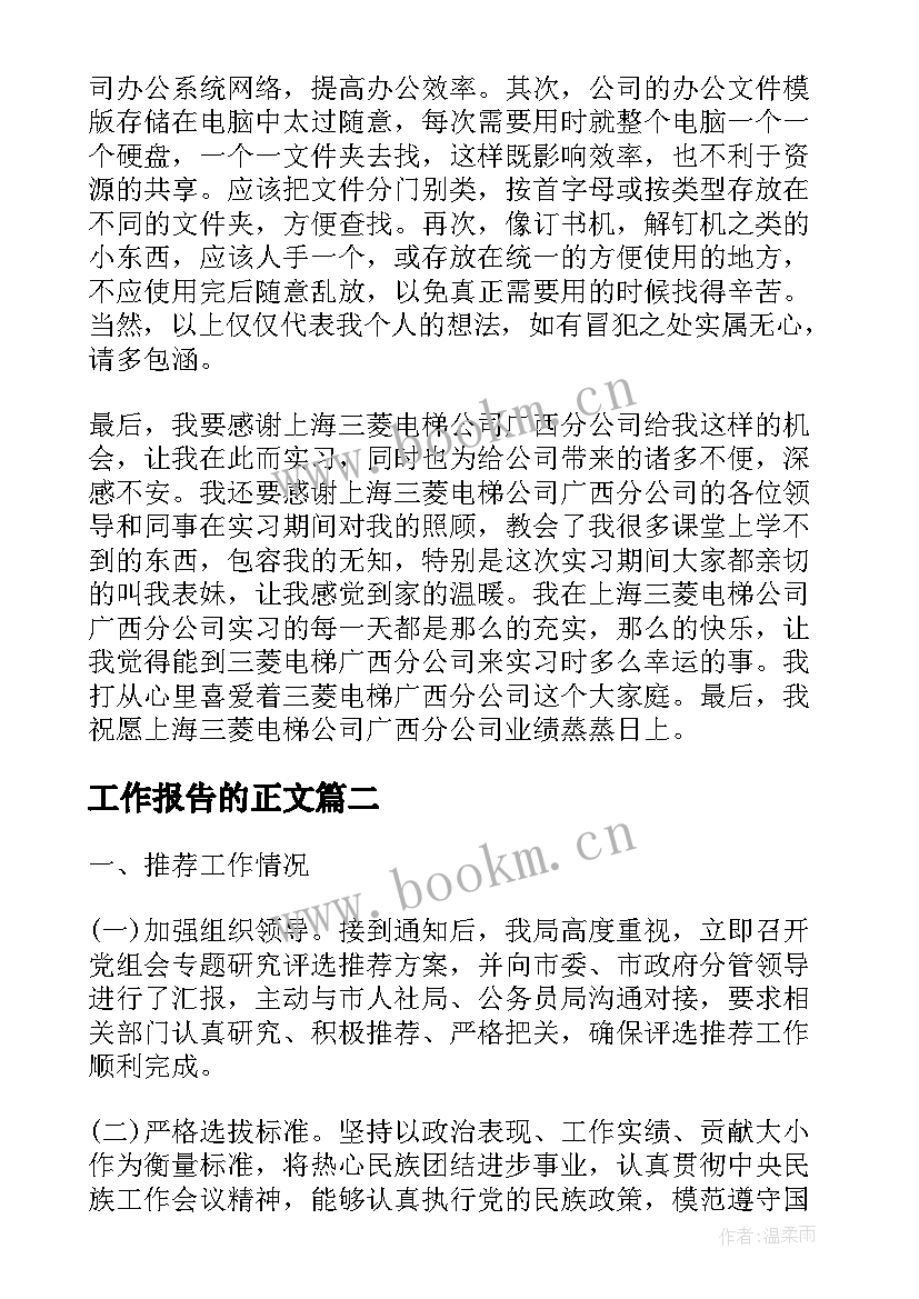 工作报告的正文(汇总10篇)