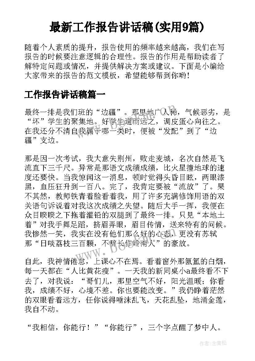 最新工作报告讲话稿(实用9篇)