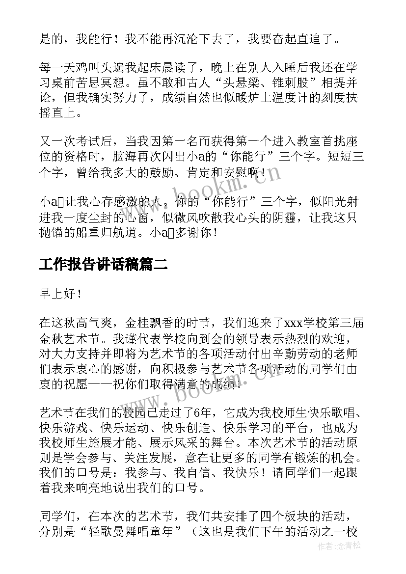 最新工作报告讲话稿(实用9篇)