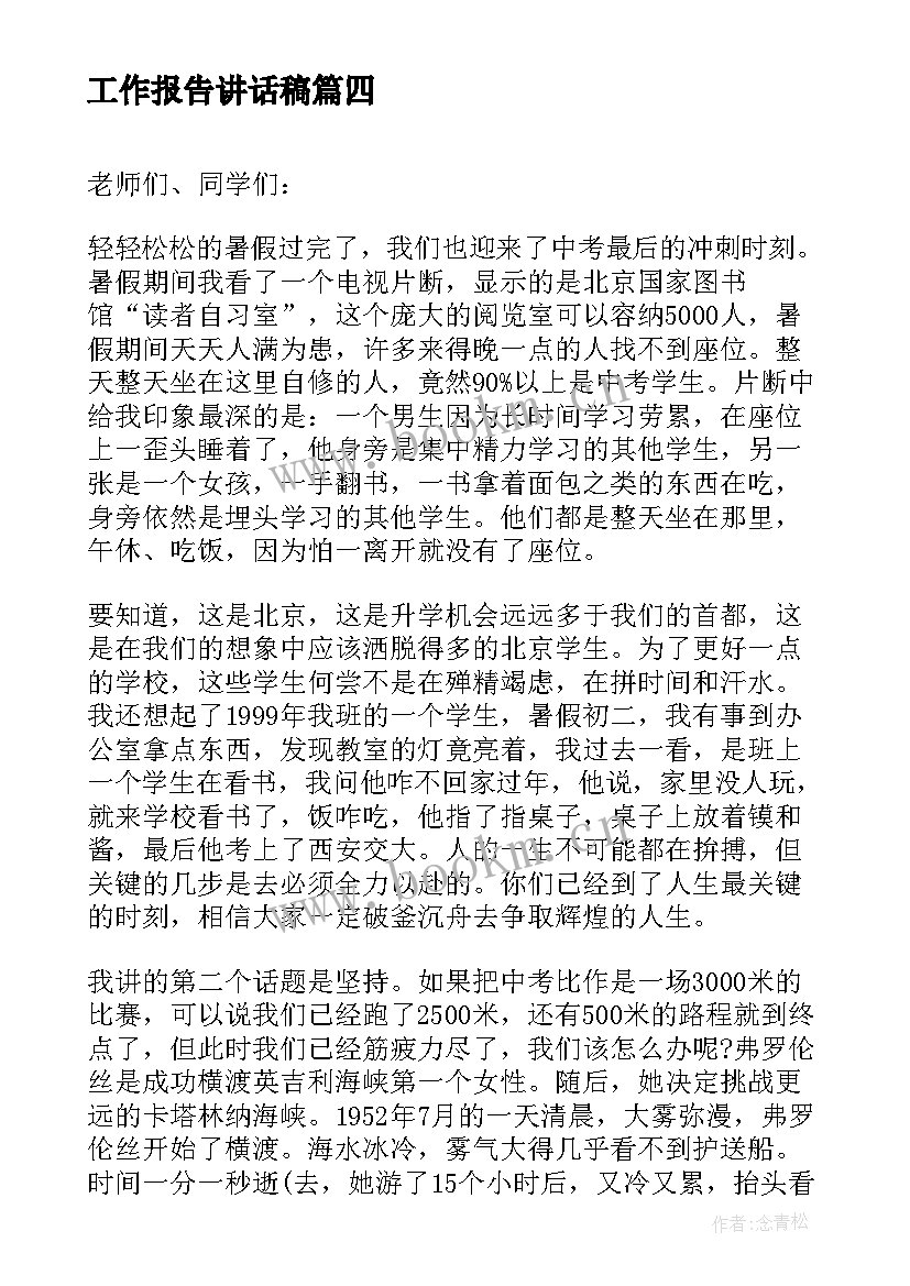 最新工作报告讲话稿(实用9篇)