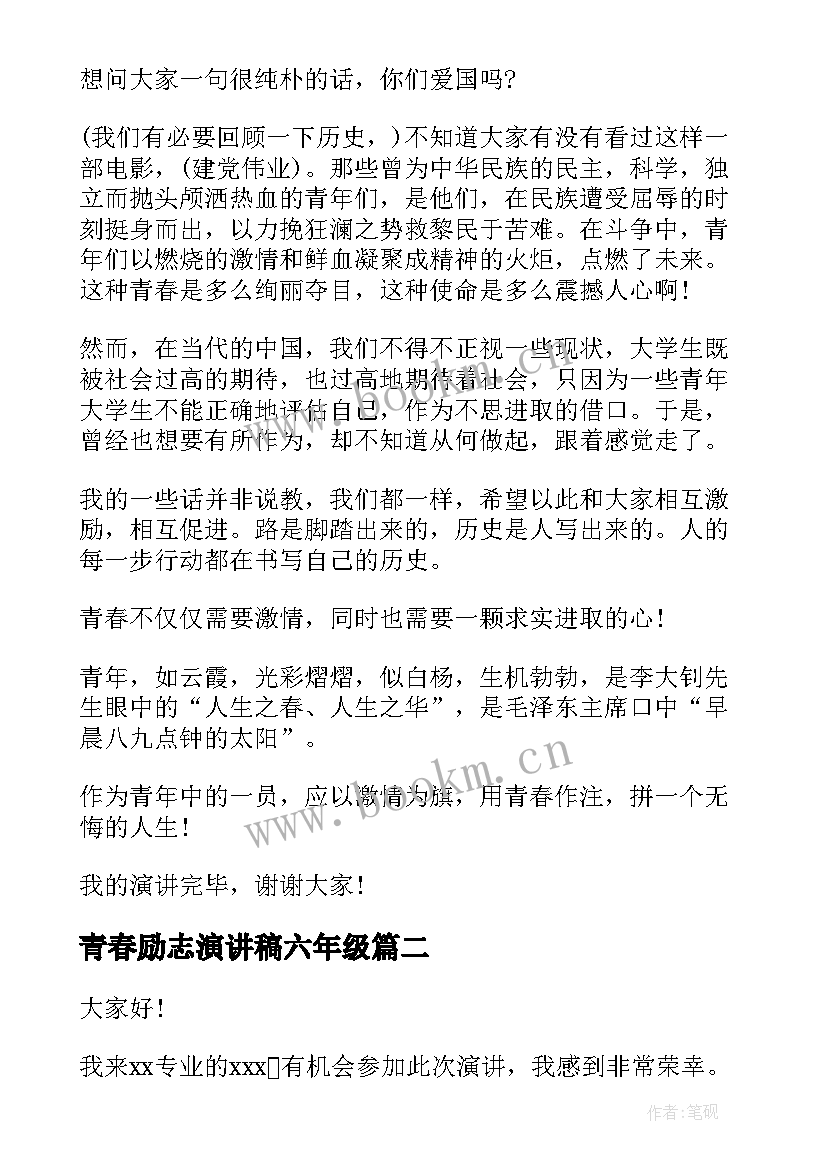 2023年青春励志演讲稿六年级 青春励志演讲稿(优质8篇)