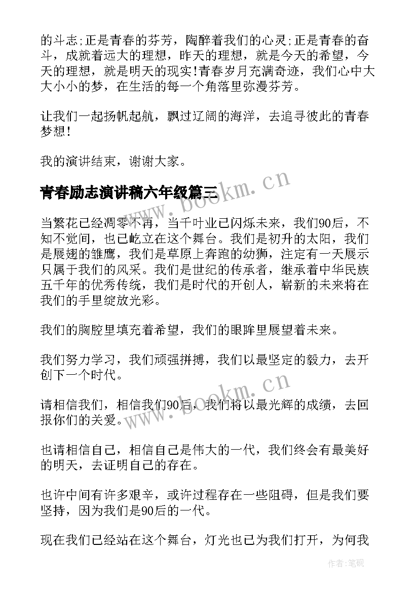 2023年青春励志演讲稿六年级 青春励志演讲稿(优质8篇)