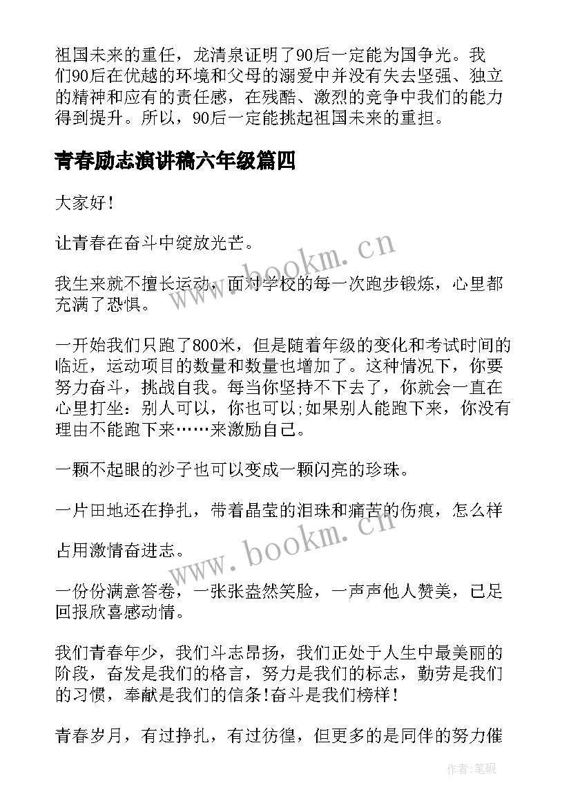 2023年青春励志演讲稿六年级 青春励志演讲稿(优质8篇)