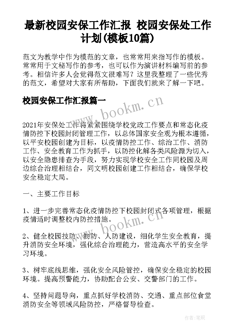 最新校园安保工作汇报 校园安保处工作计划(模板10篇)