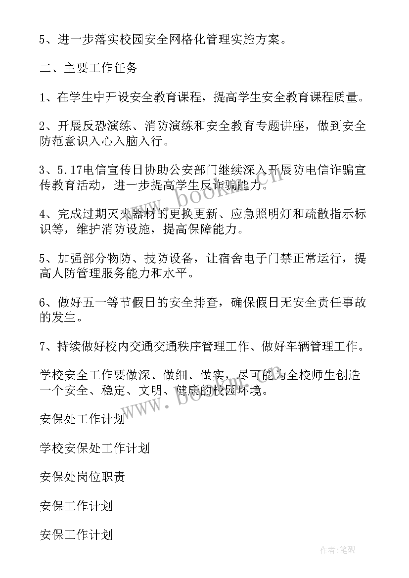 最新校园安保工作汇报 校园安保处工作计划(模板10篇)