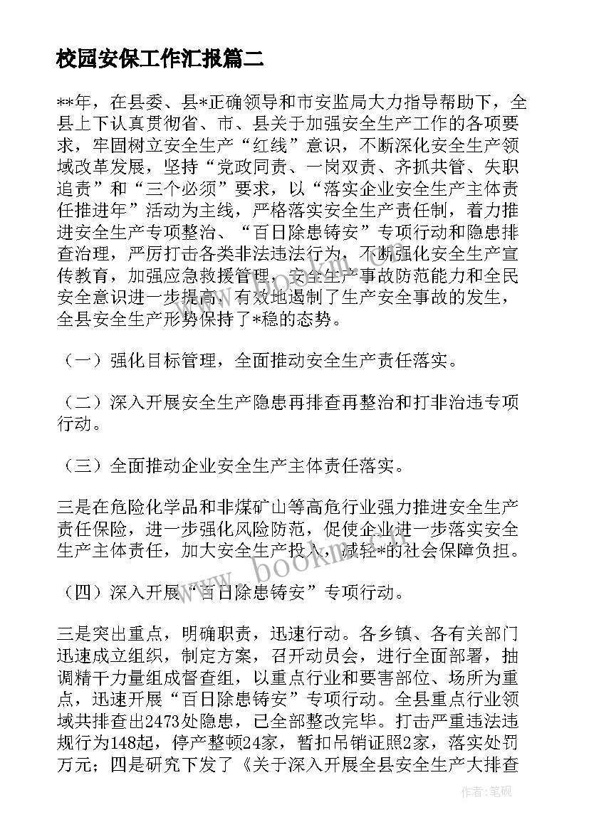 最新校园安保工作汇报 校园安保处工作计划(模板10篇)