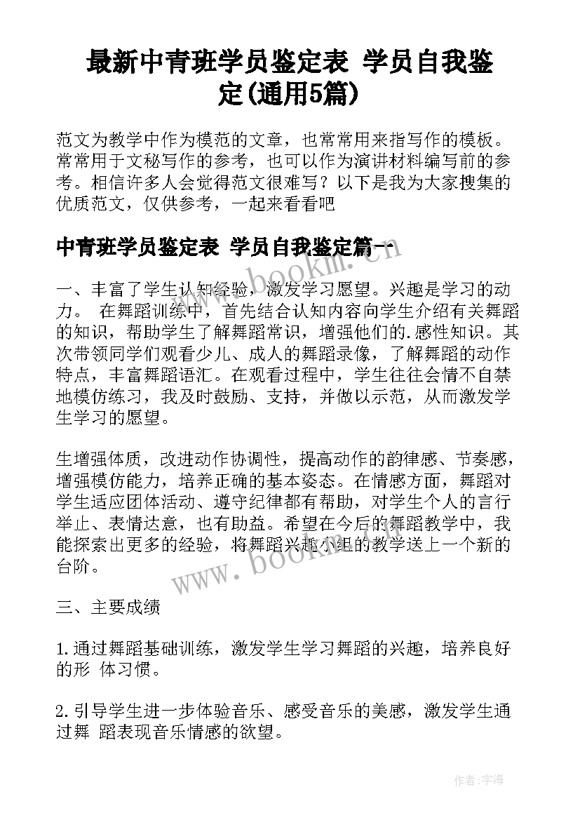 最新中青班学员鉴定表 学员自我鉴定(通用5篇)