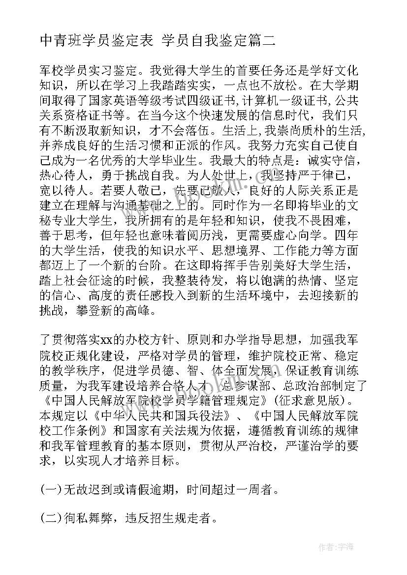 最新中青班学员鉴定表 学员自我鉴定(通用5篇)