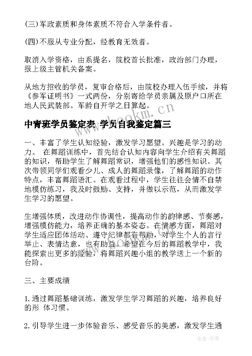 最新中青班学员鉴定表 学员自我鉴定(通用5篇)