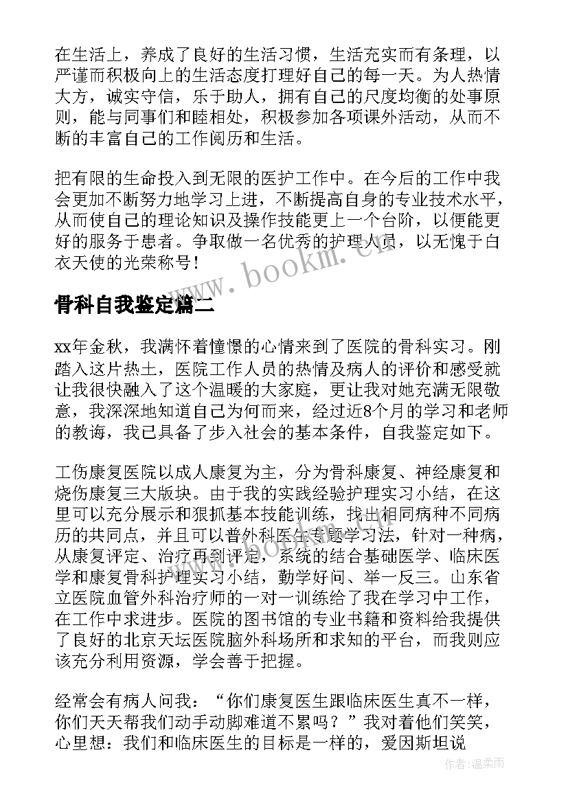 最新骨科自我鉴定 骨科护理自我鉴定(优秀10篇)