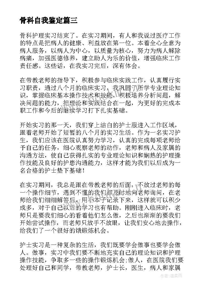 最新骨科自我鉴定 骨科护理自我鉴定(优秀10篇)