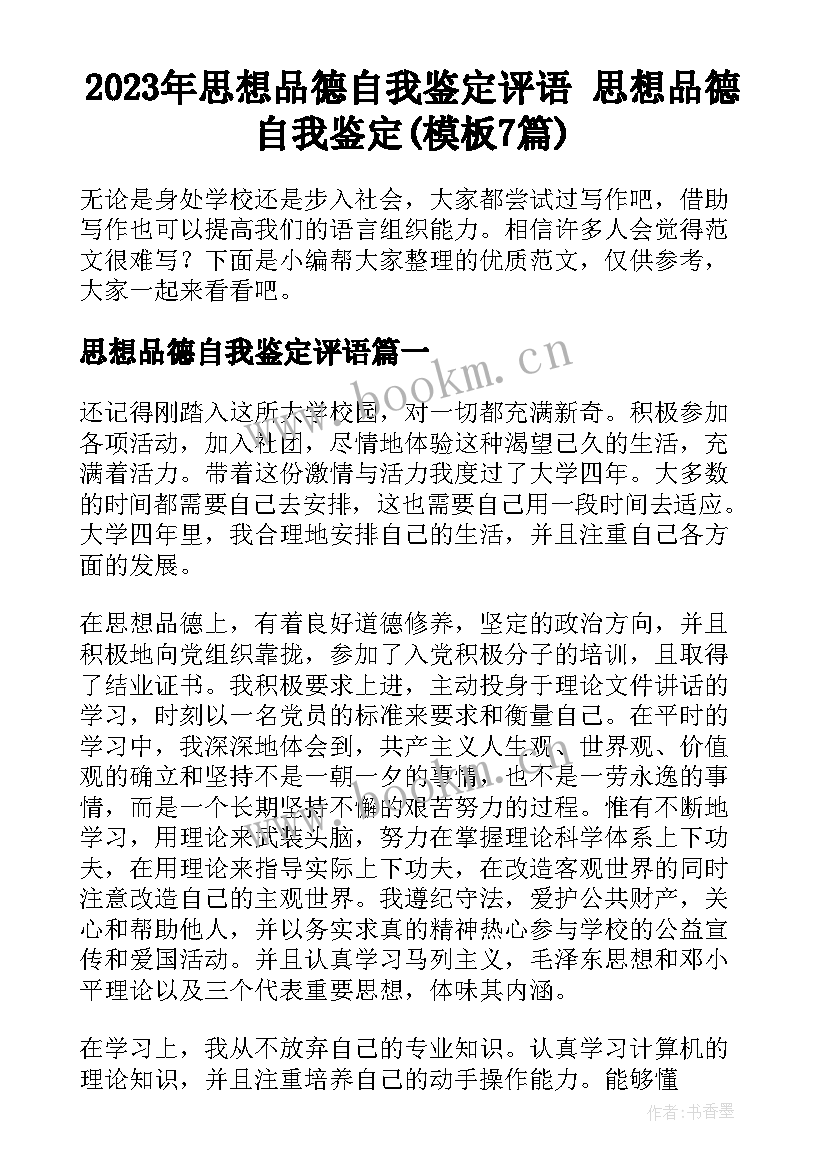 2023年思想品德自我鉴定评语 思想品德自我鉴定(模板7篇)