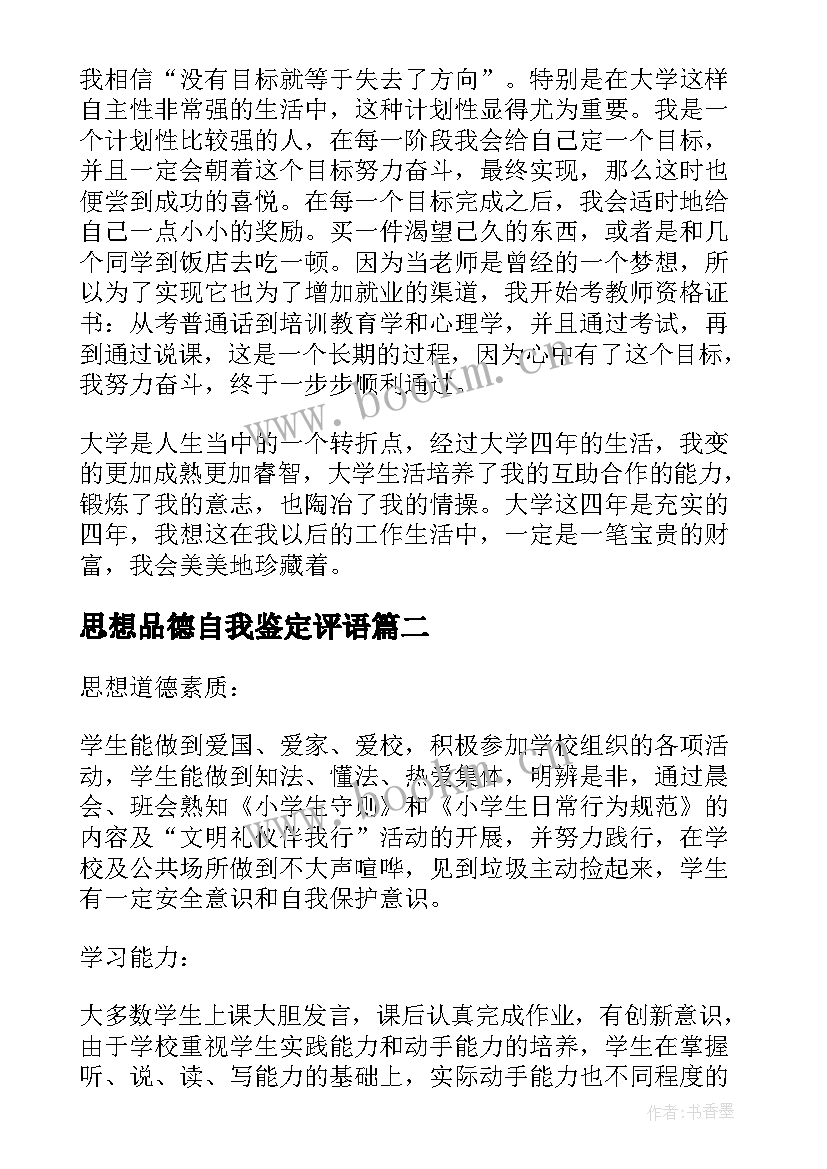 2023年思想品德自我鉴定评语 思想品德自我鉴定(模板7篇)