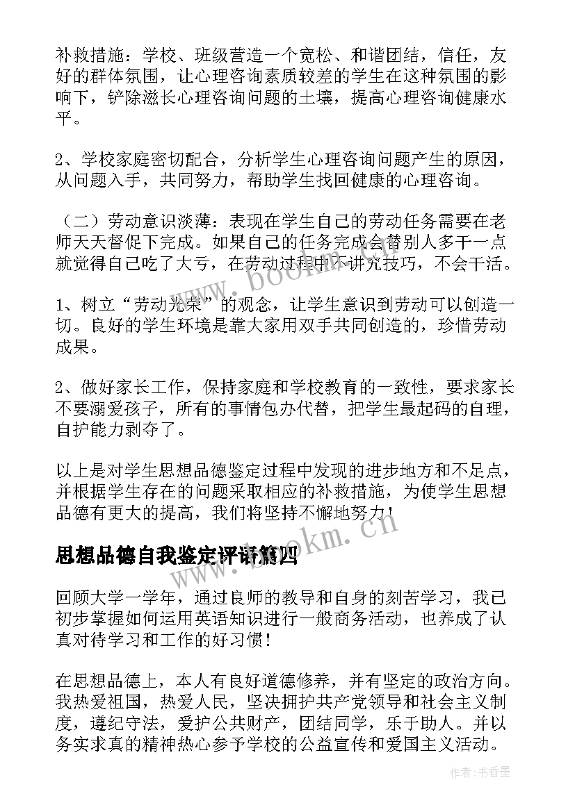 2023年思想品德自我鉴定评语 思想品德自我鉴定(模板7篇)