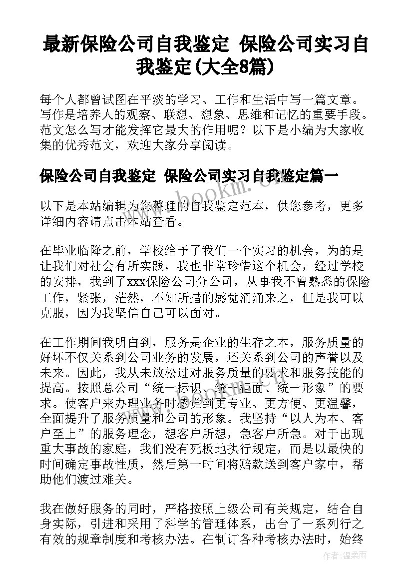 最新保险公司自我鉴定 保险公司实习自我鉴定(大全8篇)