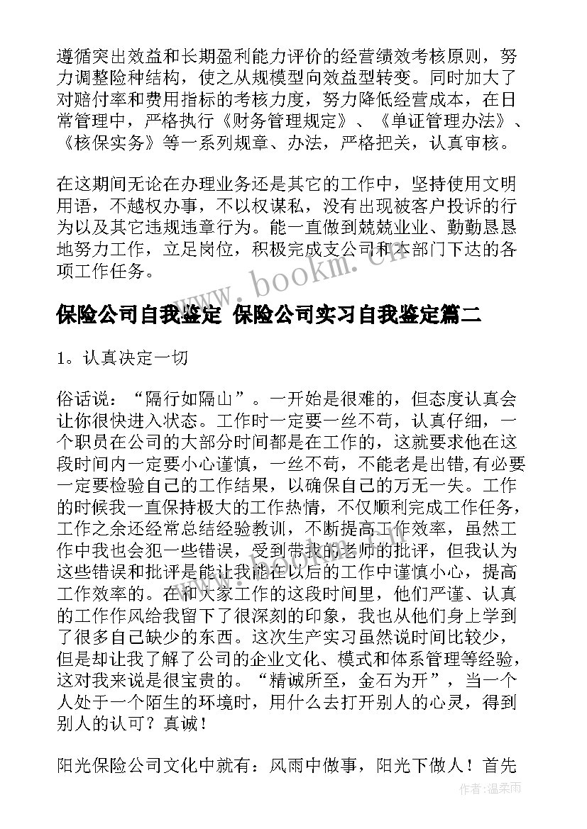 最新保险公司自我鉴定 保险公司实习自我鉴定(大全8篇)