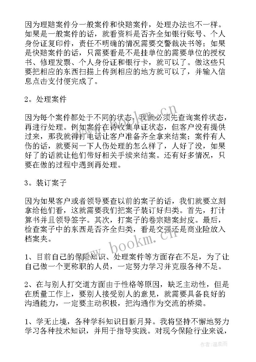 最新保险公司自我鉴定 保险公司实习自我鉴定(大全8篇)