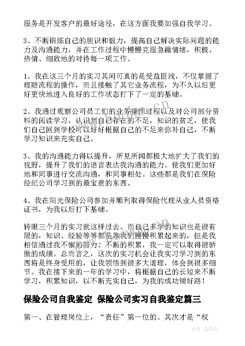 最新保险公司自我鉴定 保险公司实习自我鉴定(大全8篇)