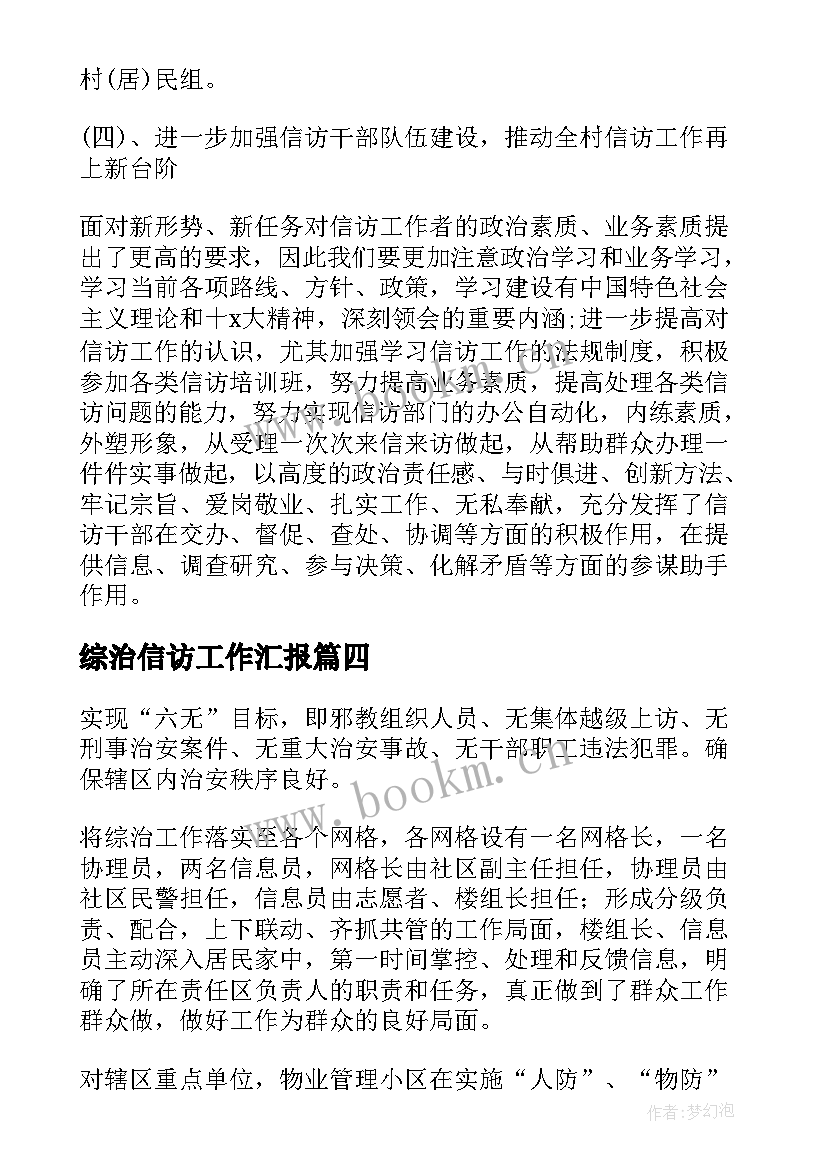 最新综治信访工作汇报 综治信访工作计划(大全8篇)