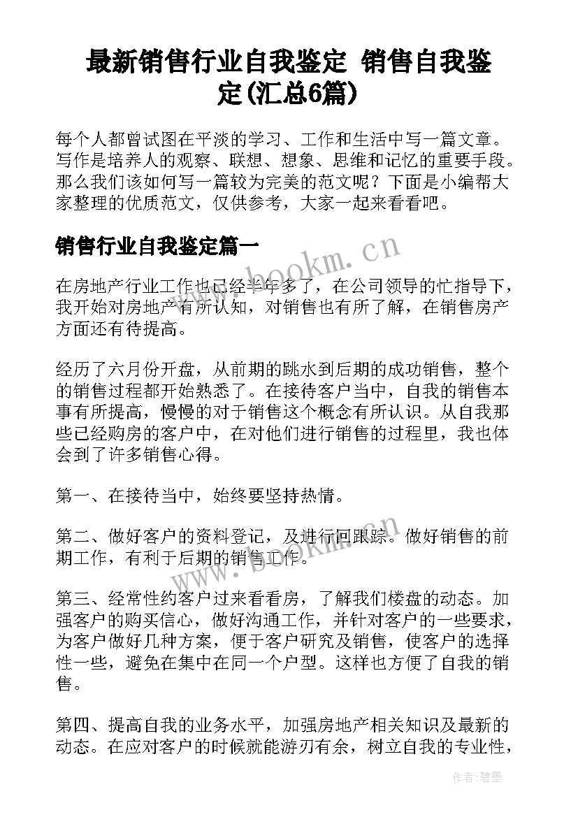 最新销售行业自我鉴定 销售自我鉴定(汇总6篇)