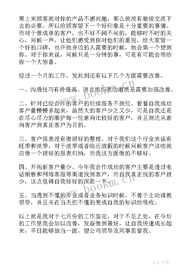 最新销售行业自我鉴定 销售自我鉴定(汇总6篇)