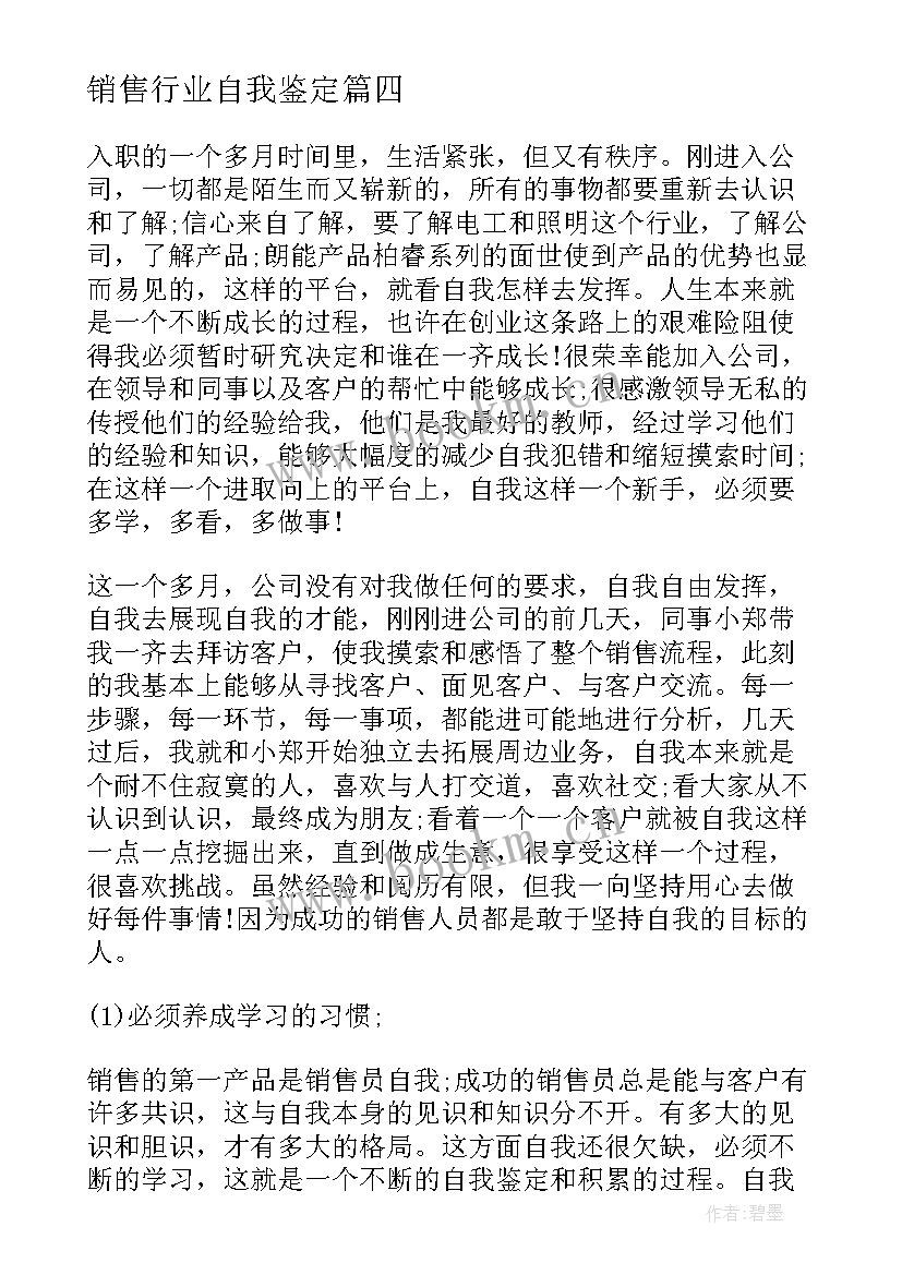 最新销售行业自我鉴定 销售自我鉴定(汇总6篇)