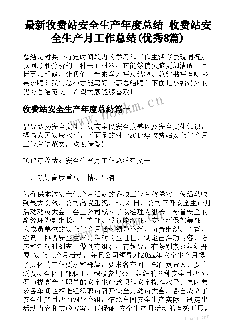 最新收费站安全生产年度总结 收费站安全生产月工作总结(优秀8篇)