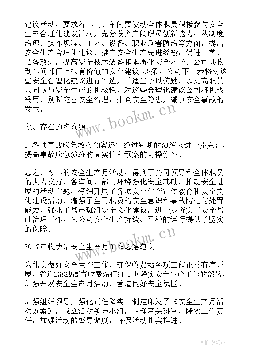 最新收费站安全生产年度总结 收费站安全生产月工作总结(优秀8篇)