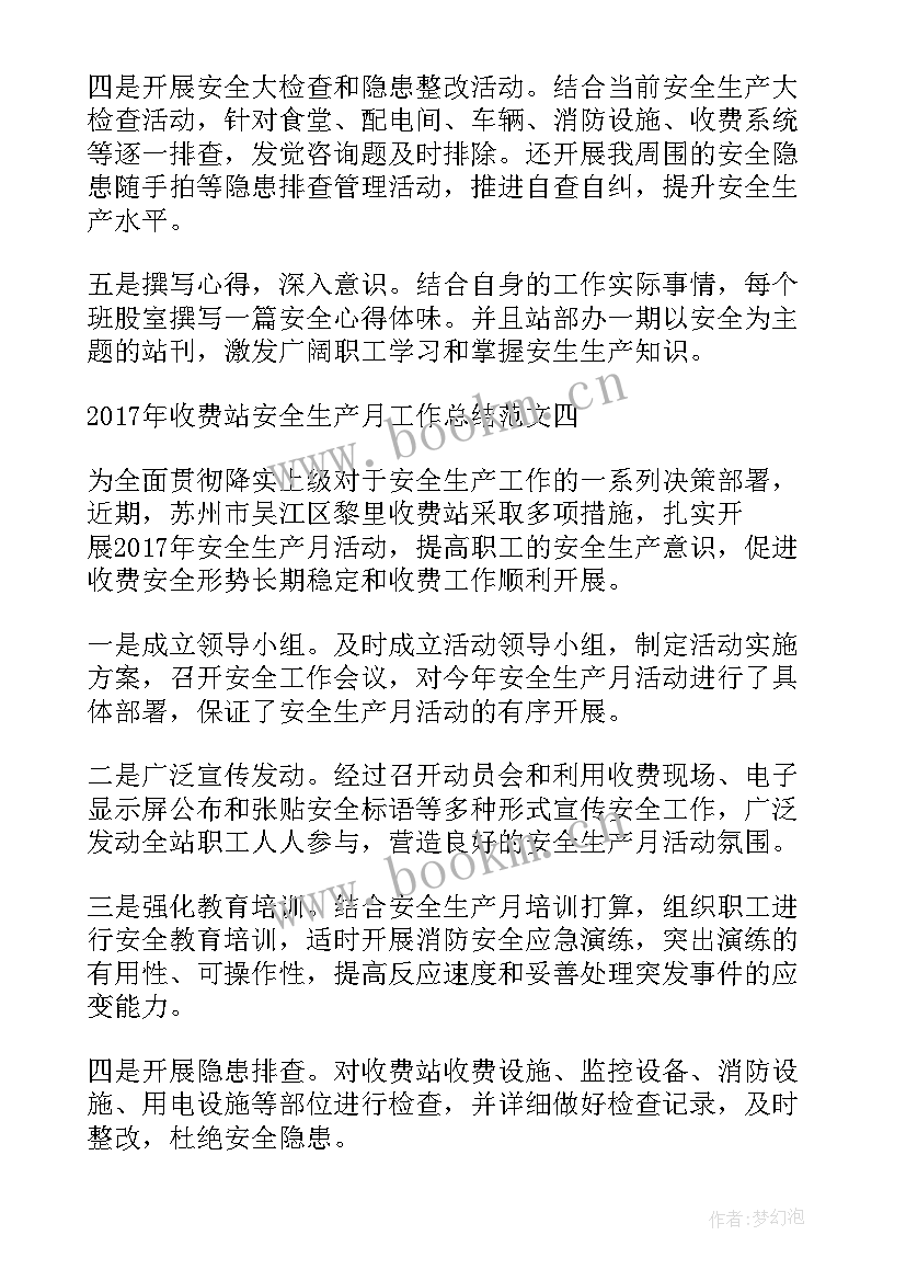 最新收费站安全生产年度总结 收费站安全生产月工作总结(优秀8篇)