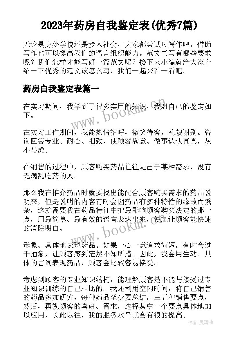 2023年药房自我鉴定表(优秀7篇)