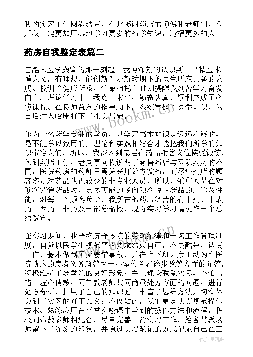 2023年药房自我鉴定表(优秀7篇)