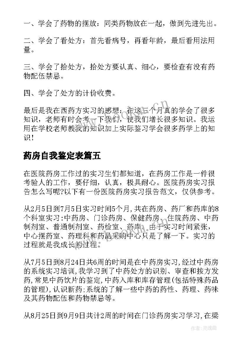 2023年药房自我鉴定表(优秀7篇)