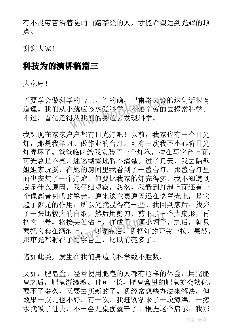 科技为的演讲稿(实用10篇)