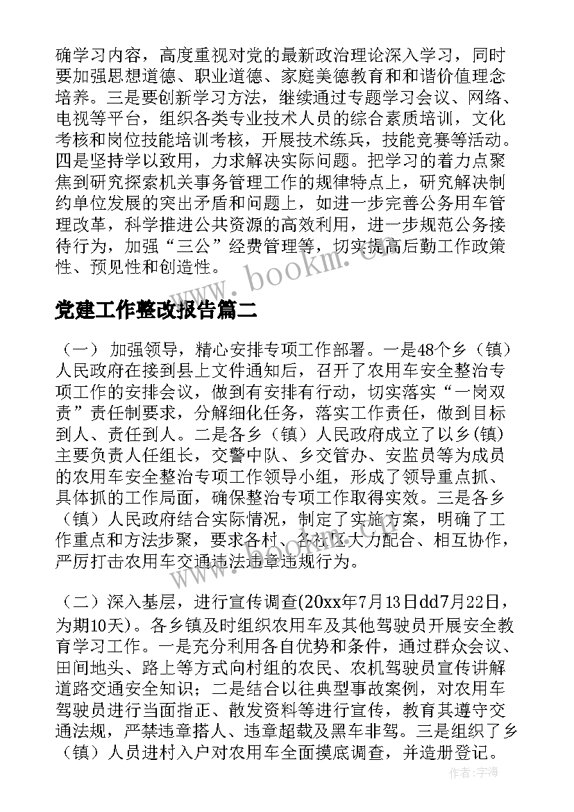 党建工作整改报告(优秀9篇)