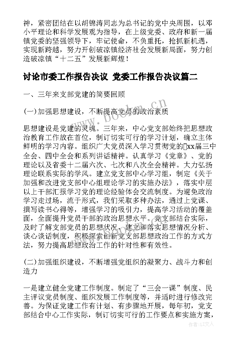 2023年讨论市委工作报告决议 党委工作报告决议(通用5篇)