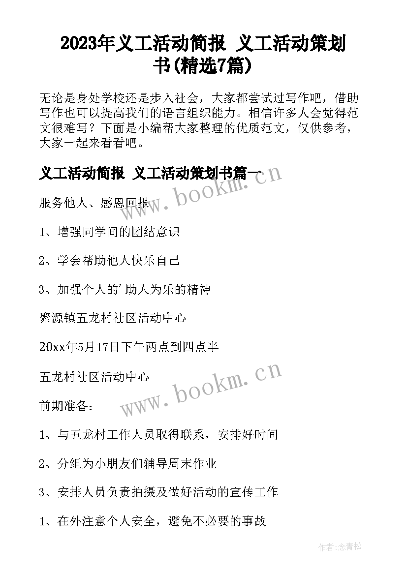 2023年义工活动简报 义工活动策划书(精选7篇)