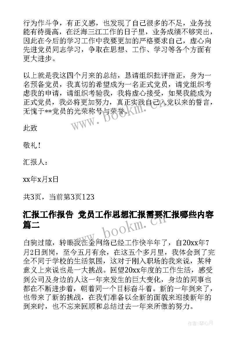 最新汇报工作报告 党员工作思想汇报需要汇报哪些内容(大全8篇)