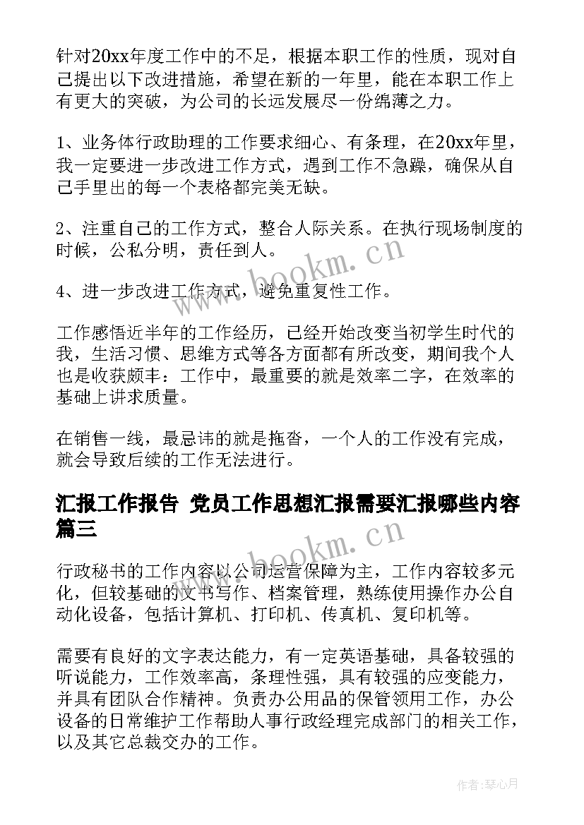 最新汇报工作报告 党员工作思想汇报需要汇报哪些内容(大全8篇)