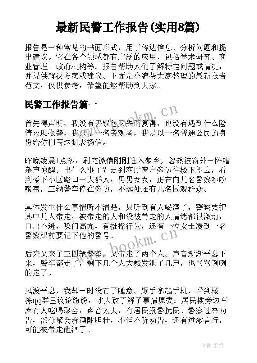 最新民警工作报告(实用8篇)