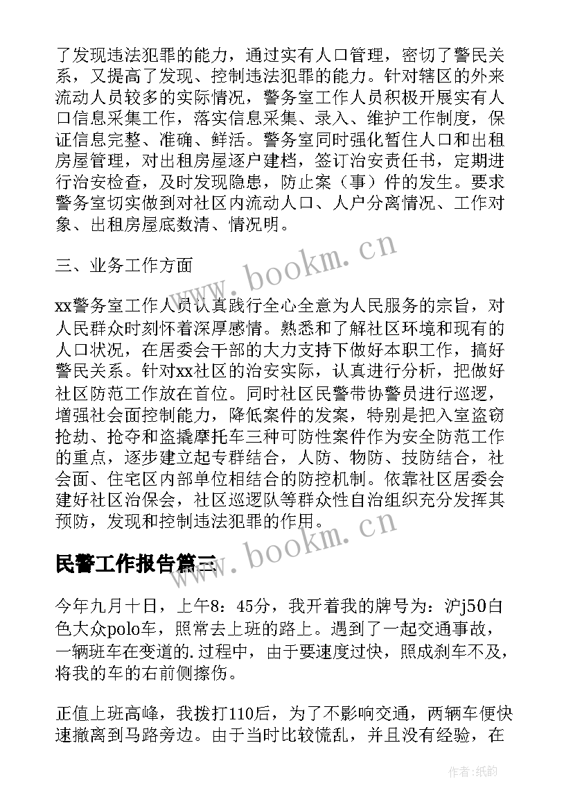 最新民警工作报告(实用8篇)