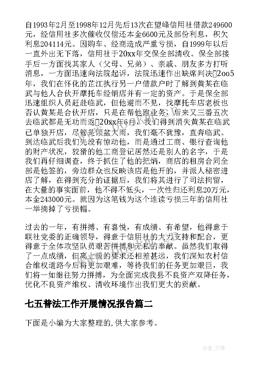 2023年七五普法工作开展情况报告 清欠工作开展情况报告(实用8篇)