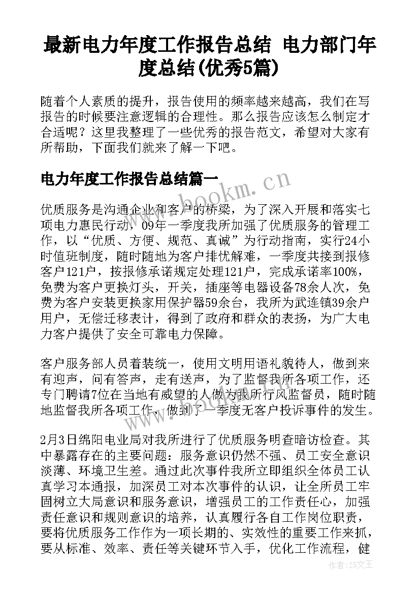 最新电力年度工作报告总结 电力部门年度总结(优秀5篇)