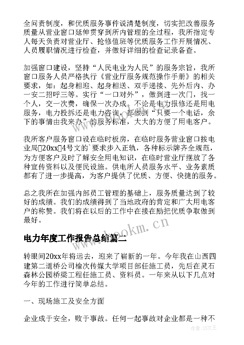 最新电力年度工作报告总结 电力部门年度总结(优秀5篇)