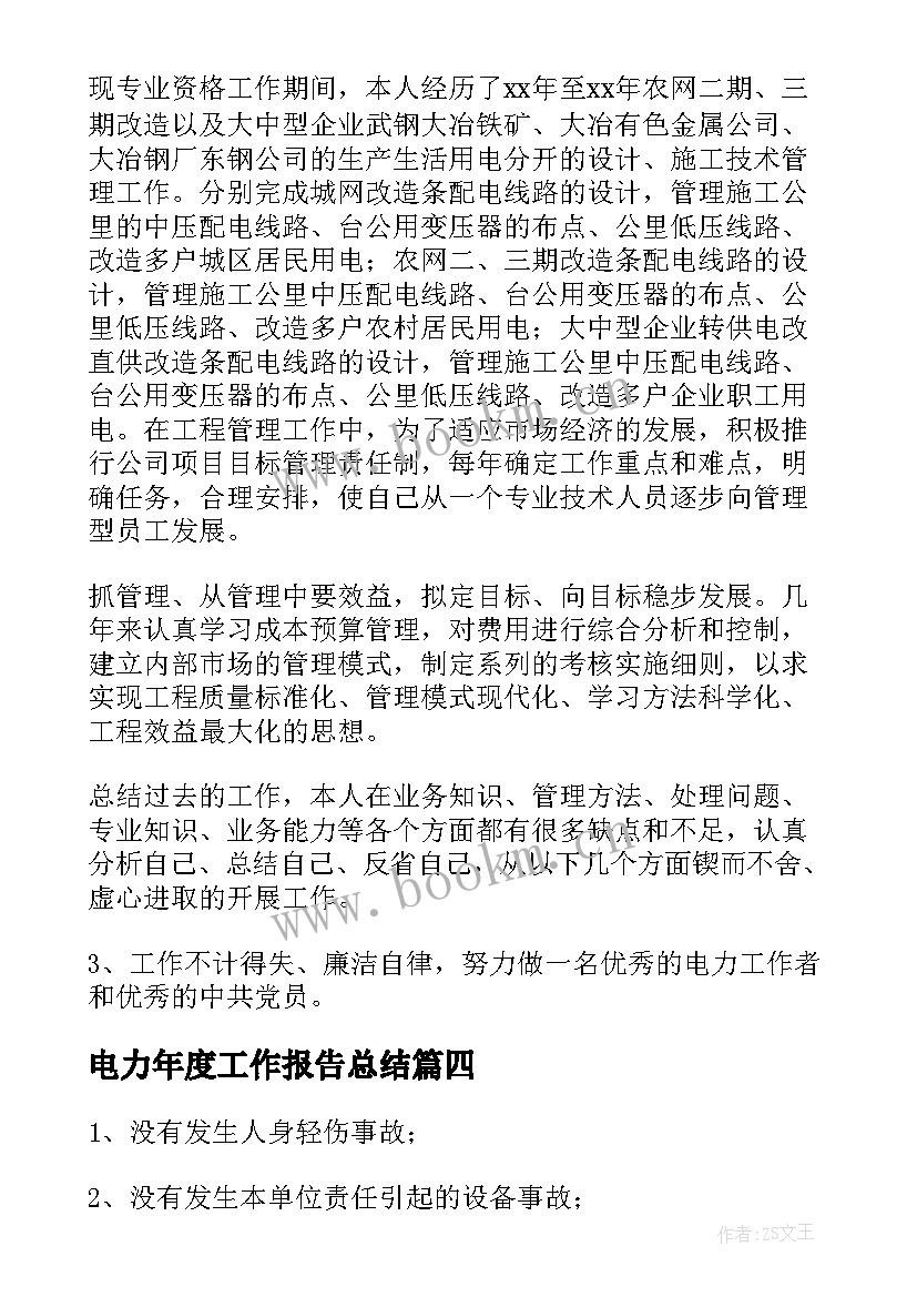 最新电力年度工作报告总结 电力部门年度总结(优秀5篇)