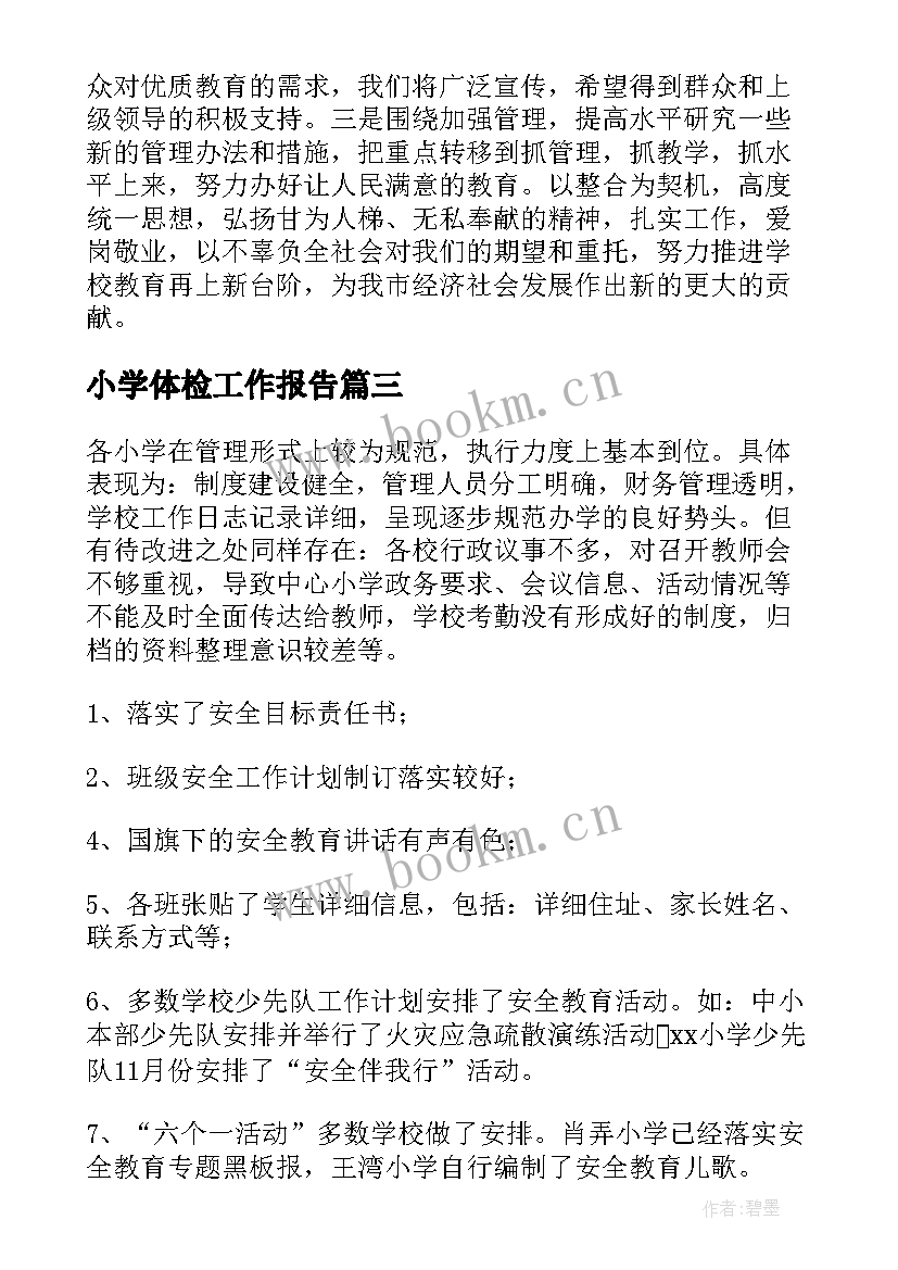 最新小学体检工作报告 小学工作报告(大全6篇)