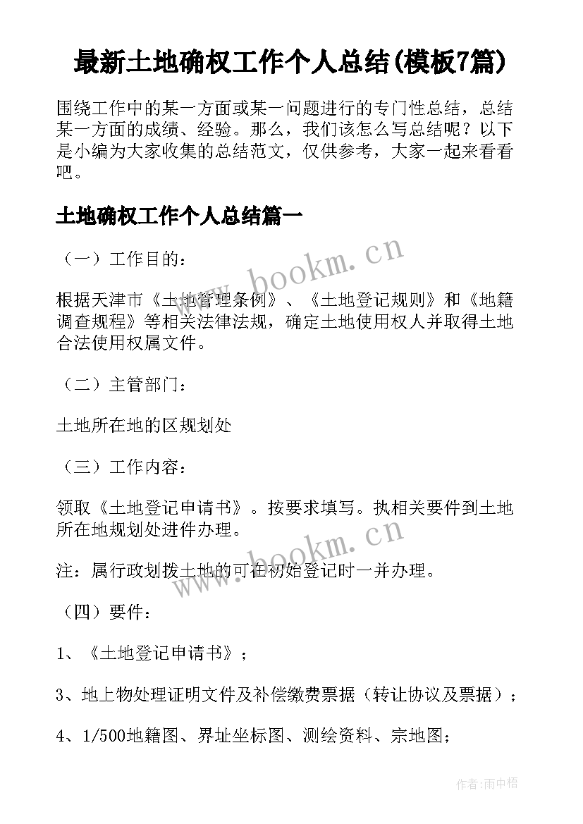 最新土地确权工作个人总结(模板7篇)