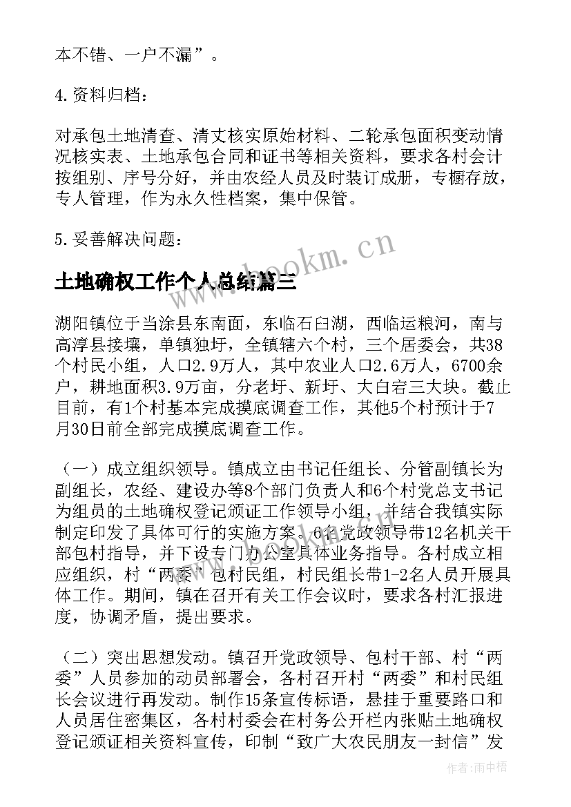 最新土地确权工作个人总结(模板7篇)