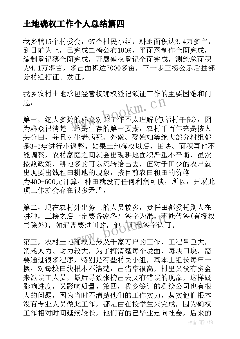 最新土地确权工作个人总结(模板7篇)