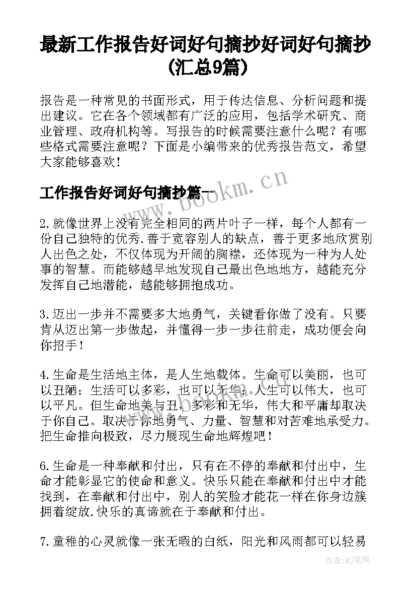 最新工作报告好词好句摘抄 好词好句摘抄(汇总9篇)